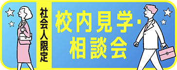 夜間学校説明会（社会人向け）