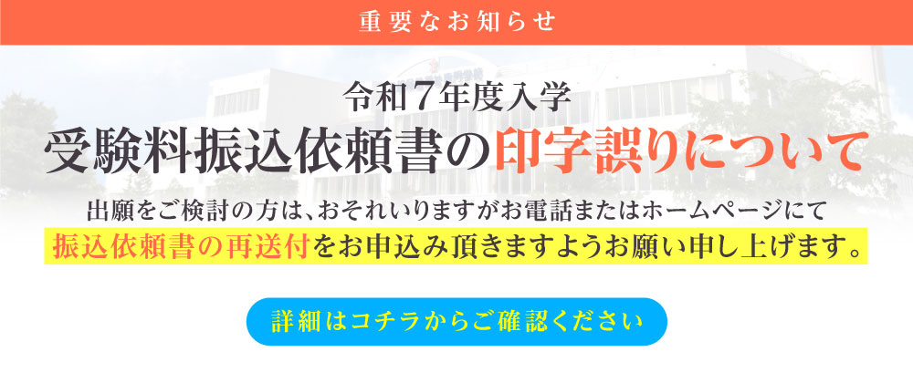 受験料振込依頼書の印字誤りについて