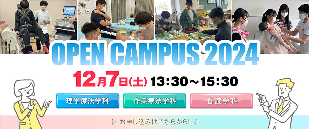 OPEN CAMPAS 2024 8月5日(月)