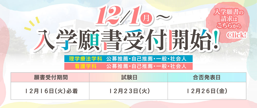 入学願書受付開始