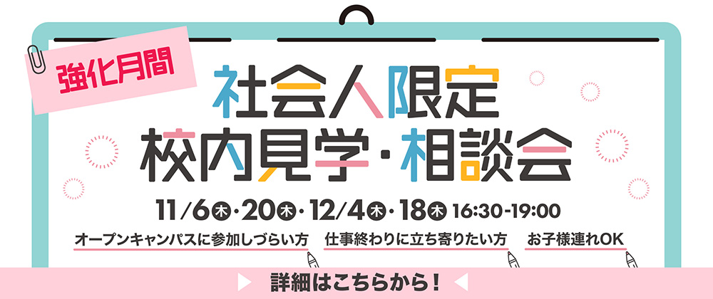 社会人限定校内見学・相談会