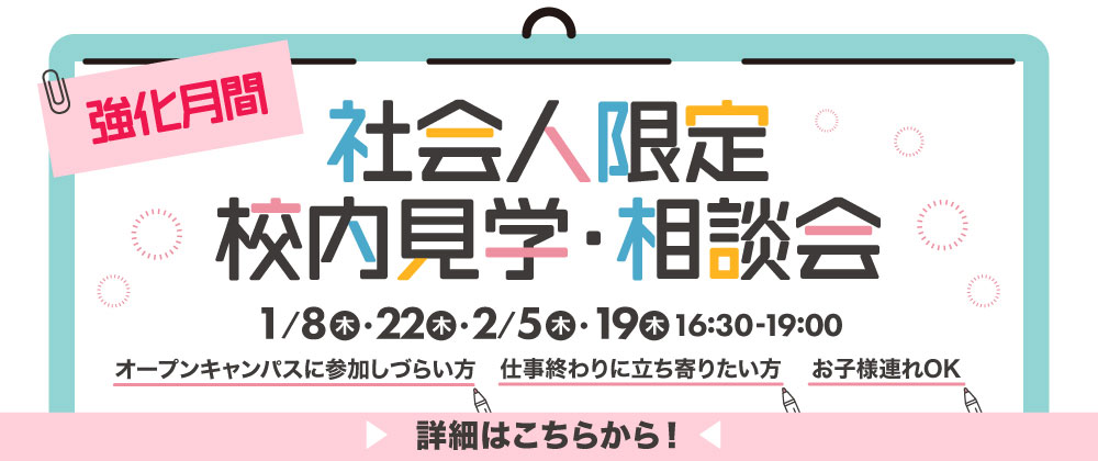 社会人限定校内見学・相談会