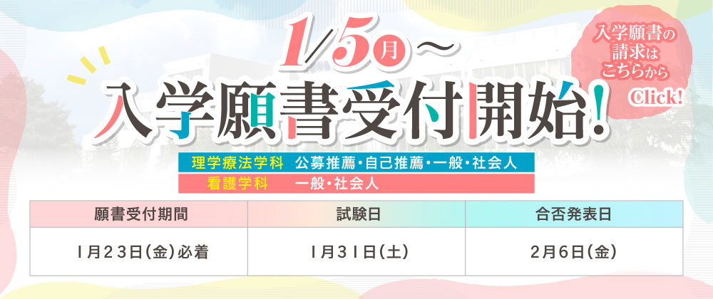 入学願書受付開始