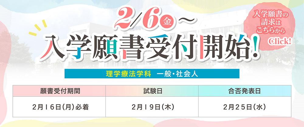 入学願書受付開始