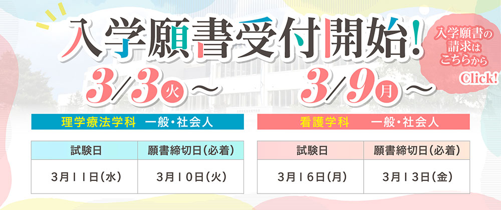 入学願書受付開始