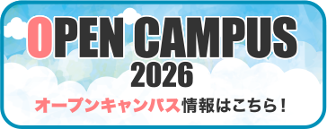 OPEN CAMPUS 2025 オープンキャンパス情報はこちら!