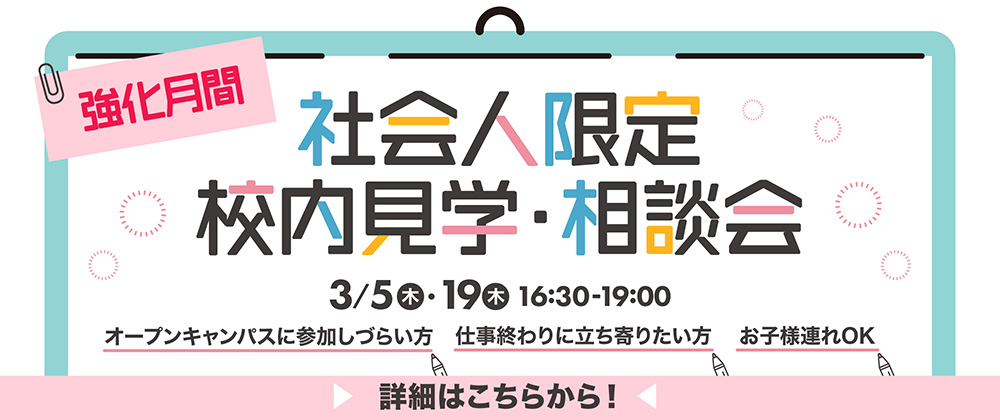 社会人限定校内見学・相談会