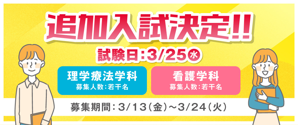 追加入試決定