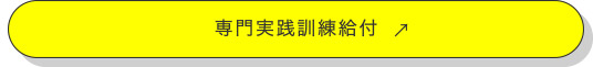 専門実践訓練給付