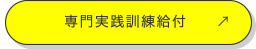 専門実践訓練給付