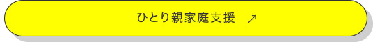 ひとり親家庭支援