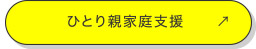 ひとり親家庭支援
