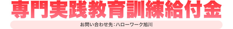 専門実践教育訓練給付金
