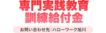専門実践教育訓練給付金