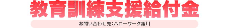 教育訓練支援給付金