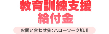 教育訓練支援給付金