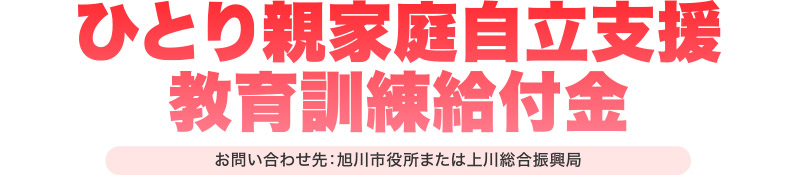 ひとり親家庭自立支援教育訓練給付金