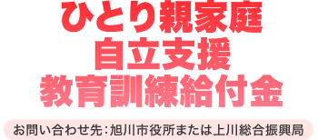 ひとり親家庭自立支援教育訓練給付金