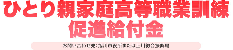 ひとり親家庭高等職業訓練促進給付金