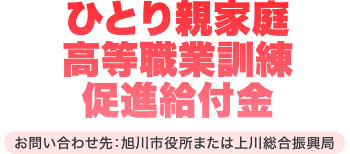 ひとり親家庭高等職業訓練促進給付金