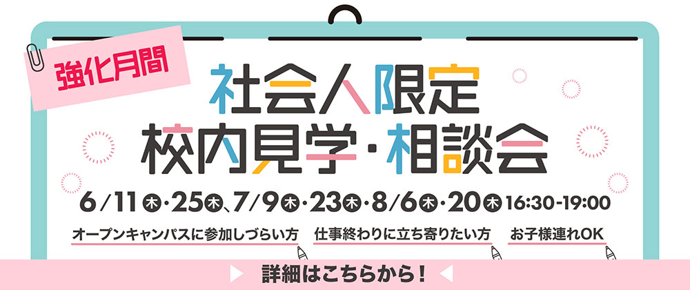 社会人限定校内見学・相談会