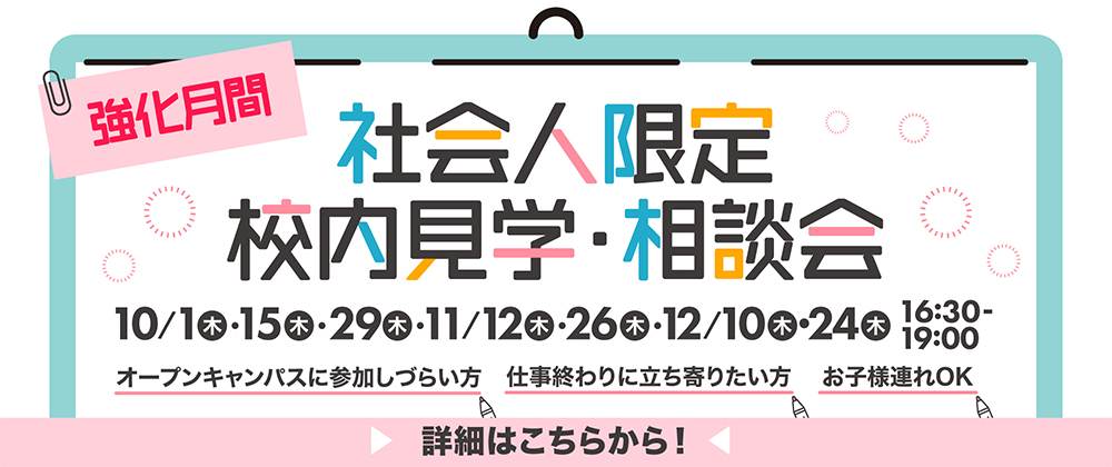 社会人限定校内見学・相談会