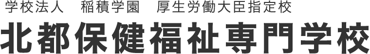 学校法人　稲積学園　厚生労働大臣指定校 北都保健福祉専門学校